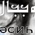 ئاخىرەت دەرسى 15 قىسىم مەسىھ دەججال ахирәт дәрси 15 қисим мәсиһ дәҗҗал