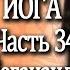 34 Автобиография Йога Йогананда Парамаханса Часть 34