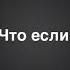 Нурминский Что если бросить тебя текст песни