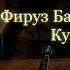 Фируз Бахтиёр Гулен то Час Firuz Bakhtuyor New Klip