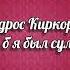 Бедрос Киркоров Если б я был султан