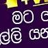 මග න න න දම ම නම මකබ ව න ව මට බ ම බ ද ල ල ර ම යන න ඕන න Rodney Warnakula