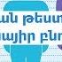 Ընտրիր քո հասակն ու նայիր բնորոշումը Հոգեբանական թեստ