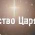 Рождество Царя Миров слова и музыка Людвиг Буюклян