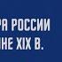 Наука и культура России в первой половине XIX в История Нового времени 8 класс