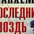 Последний гвоздь Детектив Стефан Анхем Аудиокнига