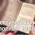 Желайте но никогда никогда не нуждайтесь Гл 13 по ссылке в описании