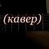 Владислав Кабак Простите но опять я к Вам приеду кавер