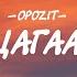 OPOZIT GEGEEN TSAGAAN UGLUU LYRICS