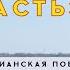 Часть 3 Горящее сердце продолжение рассказа Рискну жить по Слову Христианский рассказ