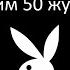 Mafia 2 находим 50 журналов Playboy