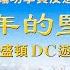 法輪功反迫害25年 2024華盛頓DC大遊行 720反迫害25年 美國眾議院通過 法輪功 保護法 新唐人電視台 07 11 2024 新唐人電視台