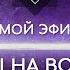 НАРА ЛОКА ПРЯМОЙ ЭФИР 2 Ответы на вопросы о буддизме