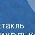 Олег Приходько Сельские разговоры начистоту Радиоспектакль