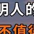 人生寶貴 別把時間浪費在不值得的事情上 牢記 不值得定律 生活輕鬆自在 深夜讀書