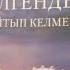 ӨЛГЕНДЕР ҚАЙТЫП КЕЛМЕЙДІ 1 ші бөлім РОМАН БЕРДІБЕК СОҚПАҚБАЕВ