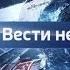 Моя версия заставки программы Вести недели