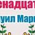 Двенадцать месяцев Самуил Маршак Аудиосказка