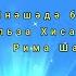 Янэшэдэ булса якыннар Эльза Хисамиева сузлэре Рима Шакирова музыкасы