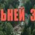 ОБЛАКА ИСП В МЕДЯНИК ИЗ Х Ф НА ДАЛЬНЕЙ ЗАСТАВЕ СЛ И МУЗ АЛЕКСАНДР СМИРНОВ