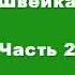 Ярослав Гашек Похождения Бравого Солдата Швейка аудиокнига в трёх частях часть 2 я