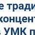 Сочетание традиционного подхода и концентрического принципа в УМК по биологии В И Сивоглазова и др