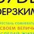 Как перестать сомневаться в себе Я уникален Джен Синсеро