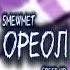 5mewmet ореол Speed Up