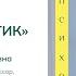 Введение в профессию психоаналитик Лекция Змановской Елены Валерьевны