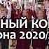 Отчётный концерт Большого детского хора им В С Попова 15 05 2021