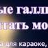 Смысловые галлюцинации Зачем топтать мою любовь караоке из минусовки 0 5 тона