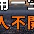 蘇軾用一生向眾人解釋 一個人不開心的真正原因 你一定有過 深夜讀書 深夜讀書 中老年心語 晚年生活 感情