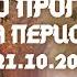 ДЕВА ОСНОВНЫЕ СОБЫТИЯ ПЕРИОДА С 21 10 ПО 27 10 2024 ГОДА