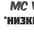 MC VLAD НИЗКИЙ ФЛЕКС