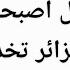 هل التقارب الفرنسي الموغربي يخدم الأجندة الجزائرية متى سيتحقق الإنتصار 2 للفلسطنيين ميداتيا