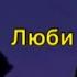 Ты просто люби люби меня так сильно как только сможешь а я тебе клянусь что буду TikTok снипет