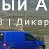 Горный Алтай Дикарями июнь 2023 Автопутешествие Van Life