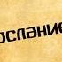 Панорама Библии 51 Алексей Коломийцев 3 е послание Иоанна