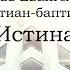 Если Сын освободит вас то истинно свободны будете Собрание 04 04 2021 2 часть