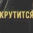 Крутится