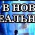 ВАЖНЫЕ ПРАВИЛА ПЕРЕХОДА В НОВУЮ РЕАЛЬНОСТЬ Просто сделай это и увидишь