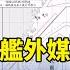 不只59共機艦外媒爆共艦90艘 國防部 中國不只針對台灣 華視新聞 20241210 CtsTw