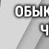 Обыкновенный человек Спектакль театра им Маяковского по комедии Леонида Леонова 1955