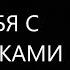 Как вести себя с подростками Михаил Лабковский