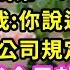 出差一趟 我和老闆一夜風流 回到公司後我第一時間遞出辭呈 他死死盯著我 你說過會對我負責 攥緊衣角 公司規定不能談戀愛 他笑了 我今早就給去掉了 下一秒他做的事我徹底傻眼了 甜寵 灰姑娘 霸道總裁