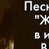 Владимир Трошин Ангара Песня из кинофильма Жестокость 1959