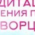 МЕДИТАЦИЯ НАПОЛНЕНИЯ ПОТОКОМ ТВОРЦА Михаил Агеев