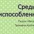 Среды жизни на Земле Приспособленность организмов