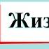 Жизнь луга Окружающий мир 4 класс 1 часть Учебник А Плешаков стр 170 177