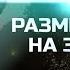 Сравнение Стран Мира Реальный Размер Стран на 3D модели Земли На Глобусе